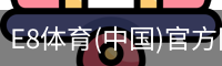 E8体育